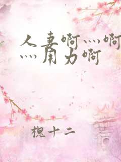 人妻啊灬啊别停灬用力啊