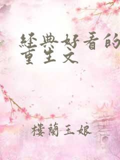 经典好看的古言重生文