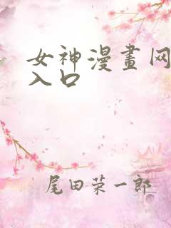 女神漫画网免费入口