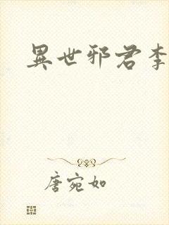 异世邪君李悠然