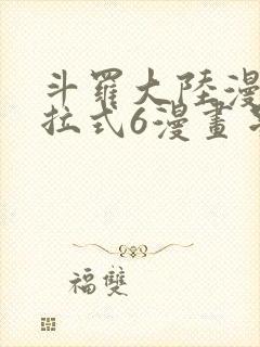斗罗大陆漫画下拉式6漫画星球漫画