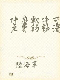 什么软件可以看免费的动漫