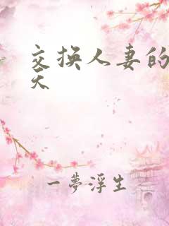 交换人妻的第三天