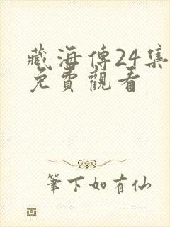 藏海传24集全免费观看