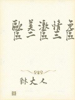 欧美激情免费一区二区三区