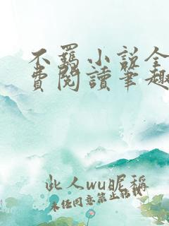 不羁小说全文免费阅读笔趣阁