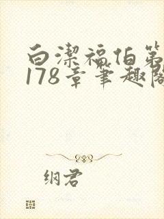 白洁福伯第1一178章笔趣阁