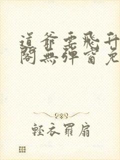 道爷要飞升笔趣阁无弹窗免费阅读