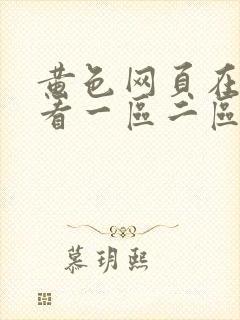 黄色网页在线观看一区二区三区