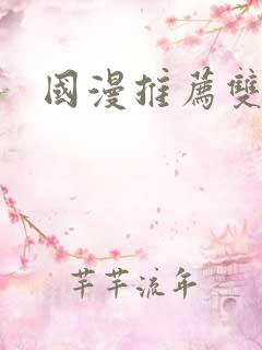 国漫推荐双男主