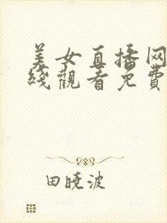 美女直播网站在线观看免费软件视频