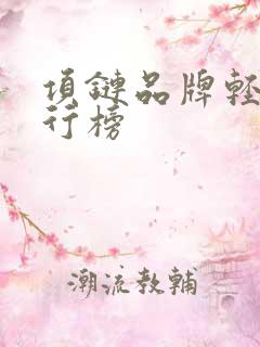 项链品牌轻奢排行榜