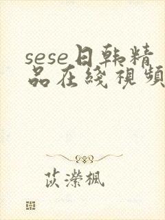 sese日韩精品在线视频