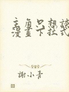 主角只想谈恋爱漫画下拉式免费