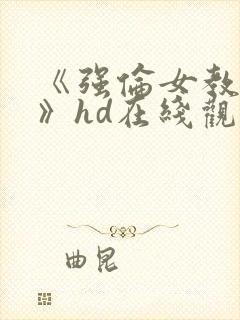 《强伦女教师2》hd在线观看