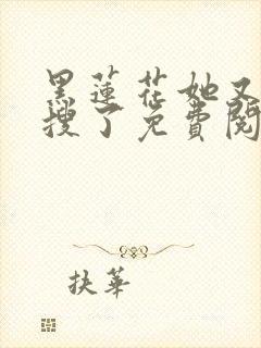 黑莲花她又上热搜了免费阅读