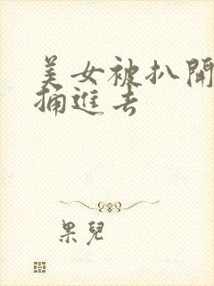 美女被扒开内裤捅进去