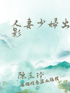 人妻少妇出轨电影