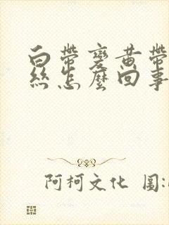 白带变黄带有血丝怎么回事