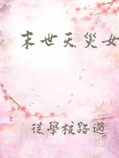 末世天灾女强文