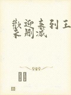 欢迎来到王之国未删减