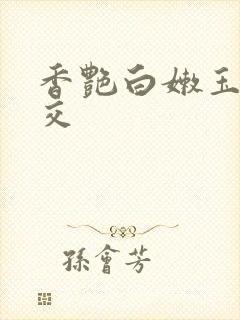 香艳白嫩玉足脚交