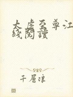 太虚至尊江凡在线阅读