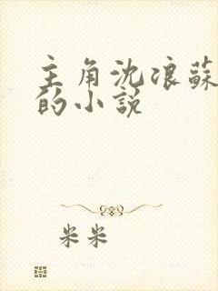 主角沈浪苏妙涵的小说