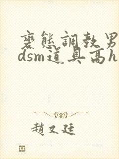 变态调教男男bdsm道具高h