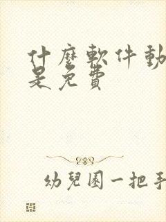 什么软件动漫都是免费