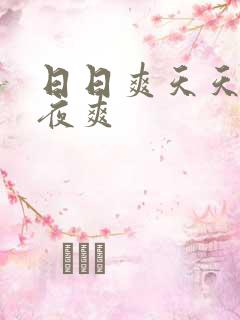日日爽天天爽夜夜爽