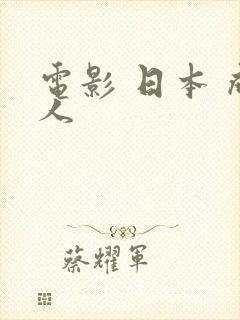 电影 日本 成人