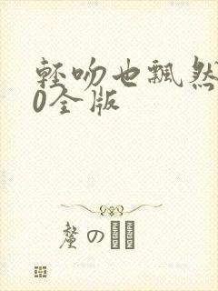 轻吻也飘然520全版