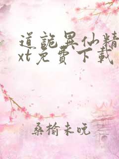 道诡异仙精校txt免费下载