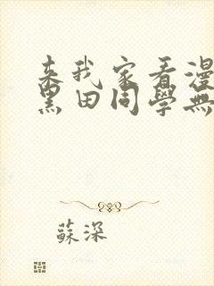 来我家看漫画的黑田同学无删减版本