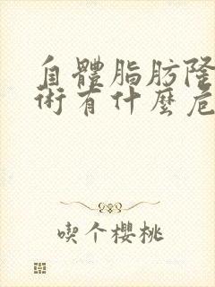 自体脂肪隆胸手术有什么危害