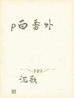 p白番外
