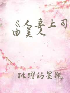 《人妻上司风间由美人