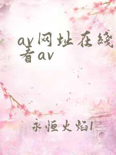 av网址在线观看av