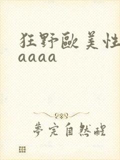 狂野欧美性猛交aaaa