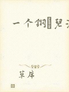 一个钢镚儿漫画