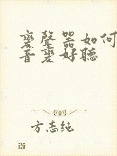 变声器如何让声音变好听