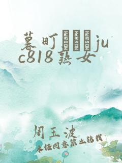 暮町ゆうこjuc818熟女