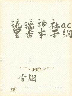 琉璃神社acg里番本子纲手h