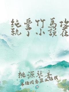 纯爱竹马攻也出轨了小说在线阅读