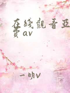 在线观看亚洲免费av