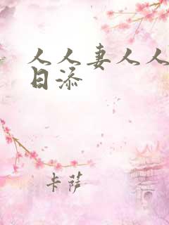 人人妻人人澡日日添