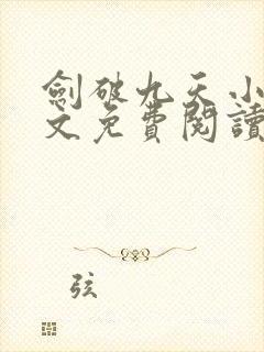 剑破九天小说全文免费阅读