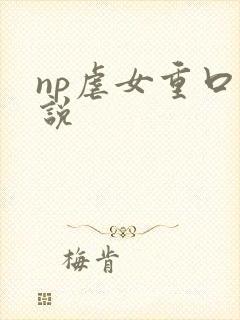 np虐女重口小说