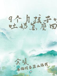 9个月孩子咳嗽吐奶怎么回事